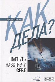 Как дела? Шагнуть навстречу себе