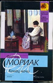 Конец ночи: роман