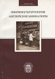 Лингвокультурология. Английские миниатюры