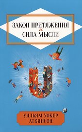 Закон Притяжения и сила мысли