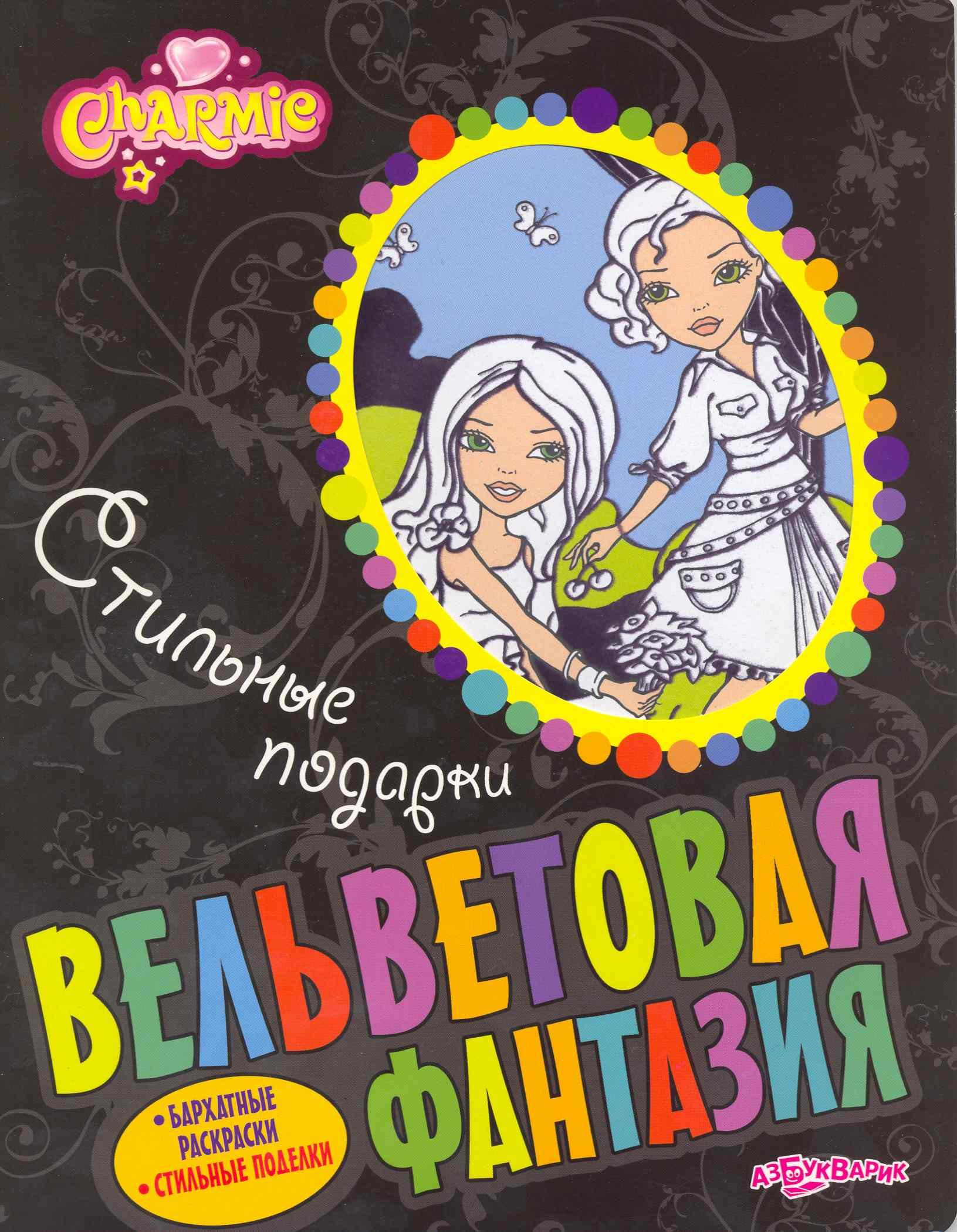 Стильные подарки. Charmie / Бархатные раскраски. Стильные поделки (мягк). (Вельветовая фантазия). Булацкий С. (Белфакс)
Стильные подарки. Charmie / Бархатные раскраски. Стильные поделки (мягк). (Вельветовая фантазия). Булацкий С. (Белфакс)