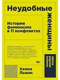 Неудобные женщины: История феминизма в 11 конфликтах