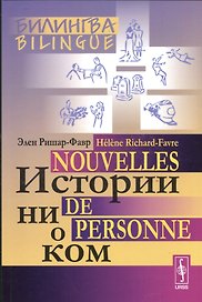 Истории ни о ком. Билингва французско-русский= Nouvelles de personne. Bilingue francais-russe. Изд. 4-е
