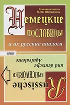 Немецкие пословицы и их русские аналоги. Русские пословицы и их немецкие аналоги / Изд.стереотип.