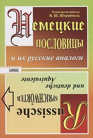 Немецкие пословицы и их русские аналоги. Русские пословицы и их немецкие аналоги / Изд.стереотип.