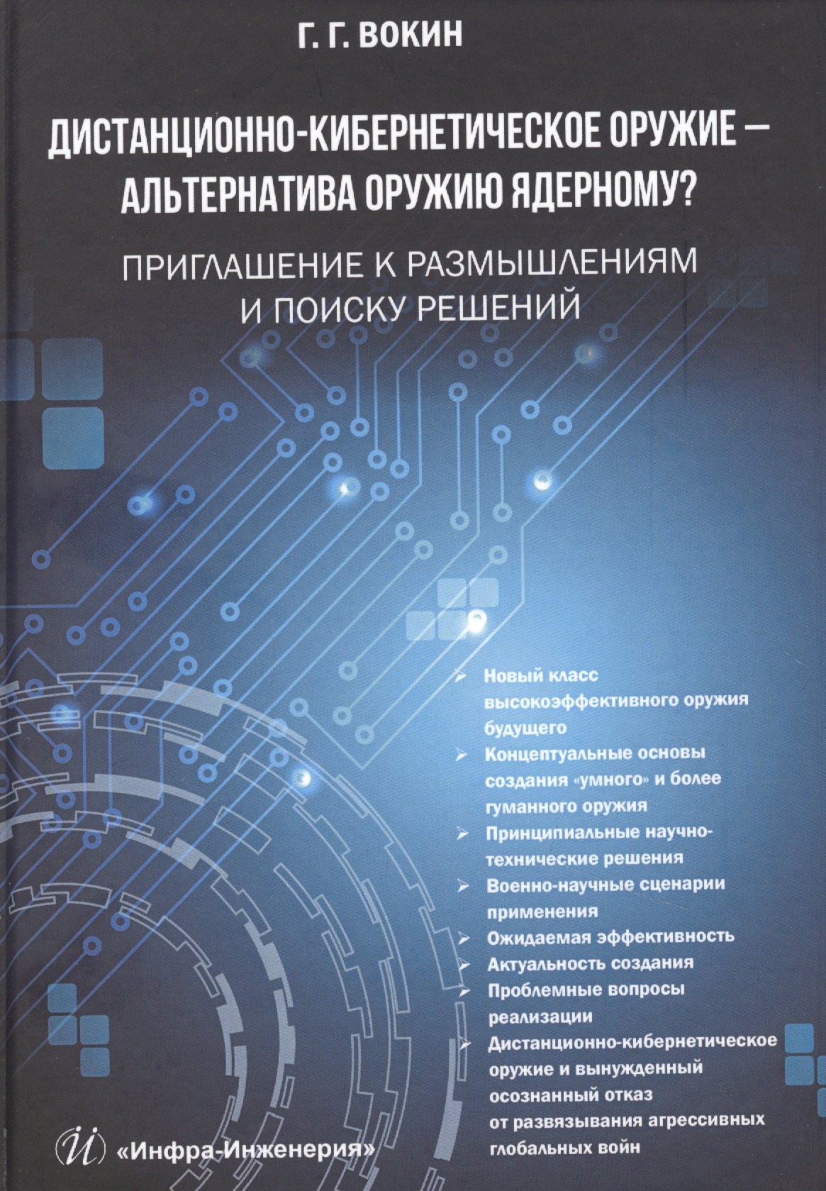 Дистанционно-кибернетическое оружие - альтернатива оружию ядерному Приглашение к размышлениям и поиску решений
Дистанционно-кибернетическое оружие - альтернатива оружию ядерному Приглашение к размышлениям и поиску решений