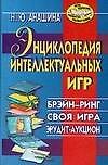Энциклопедия интеллектуальных игр: Брейн-ринг, своя игра, эрудит-аукцион