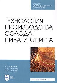 Технология производства солода, пива и спирта. Учебное пособие