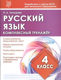 Русский язык. 4 класс. Комплексный тренажер