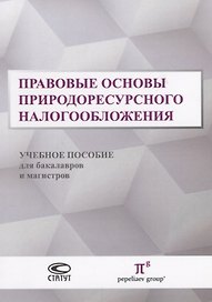 Правовые основы природоресурсного налогообложения Уч. пос. для бакалавр. и маг. (м) Пепеляев