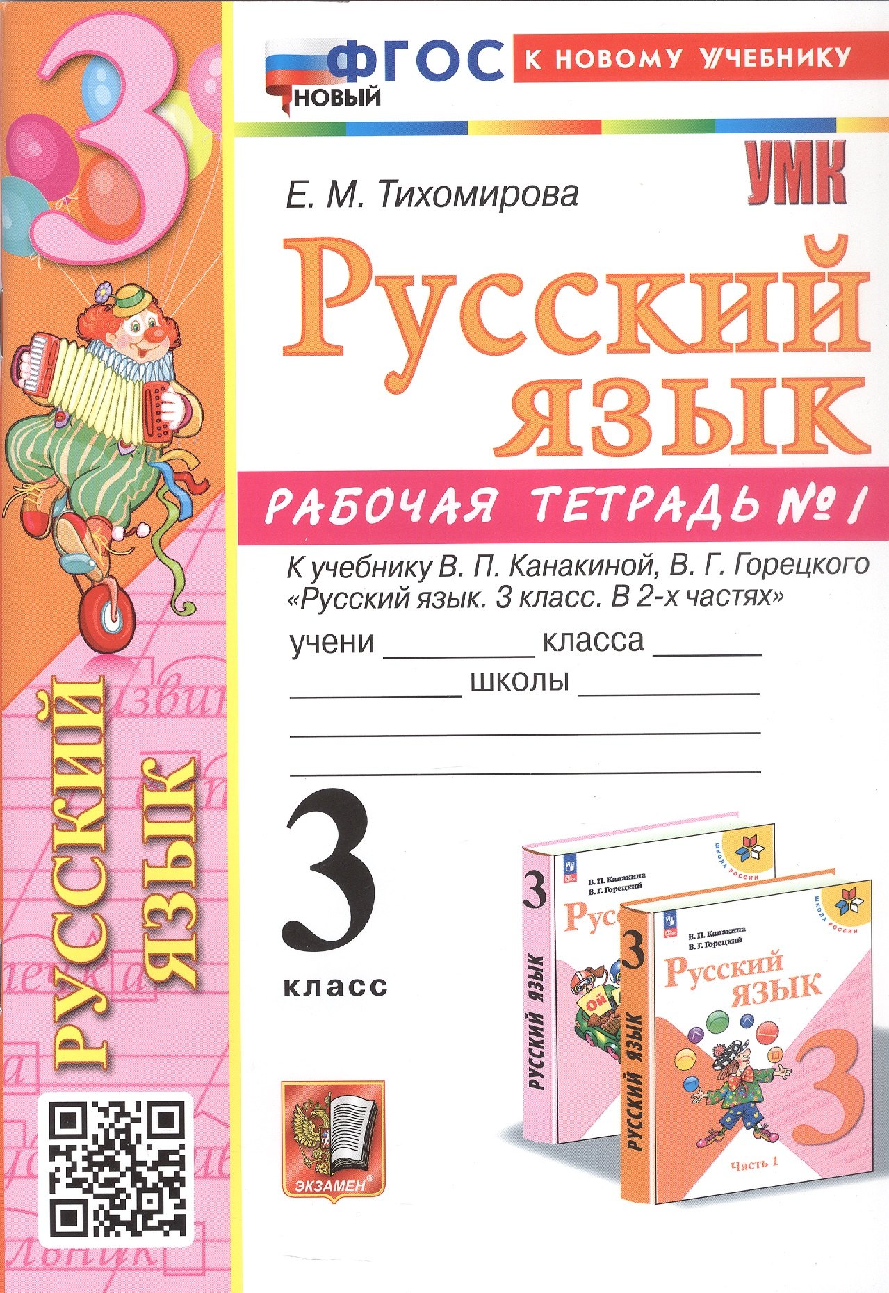 Русский язык. 3 класс. Рабочая тетрадь № 1. К учебнику В.П. Канакиной, В.Г. Горецкого "Русский язык. 3 класс. В 2-х частях"
Русский язык. 3 класс. Рабочая тетрадь № 1. К учебнику В.П. Канакиной, В.Г. Горецкого "Русский язык. 3 класс. В 2-х частях"