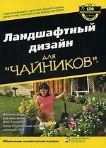 Ландшафтный дизайн для "чайников"