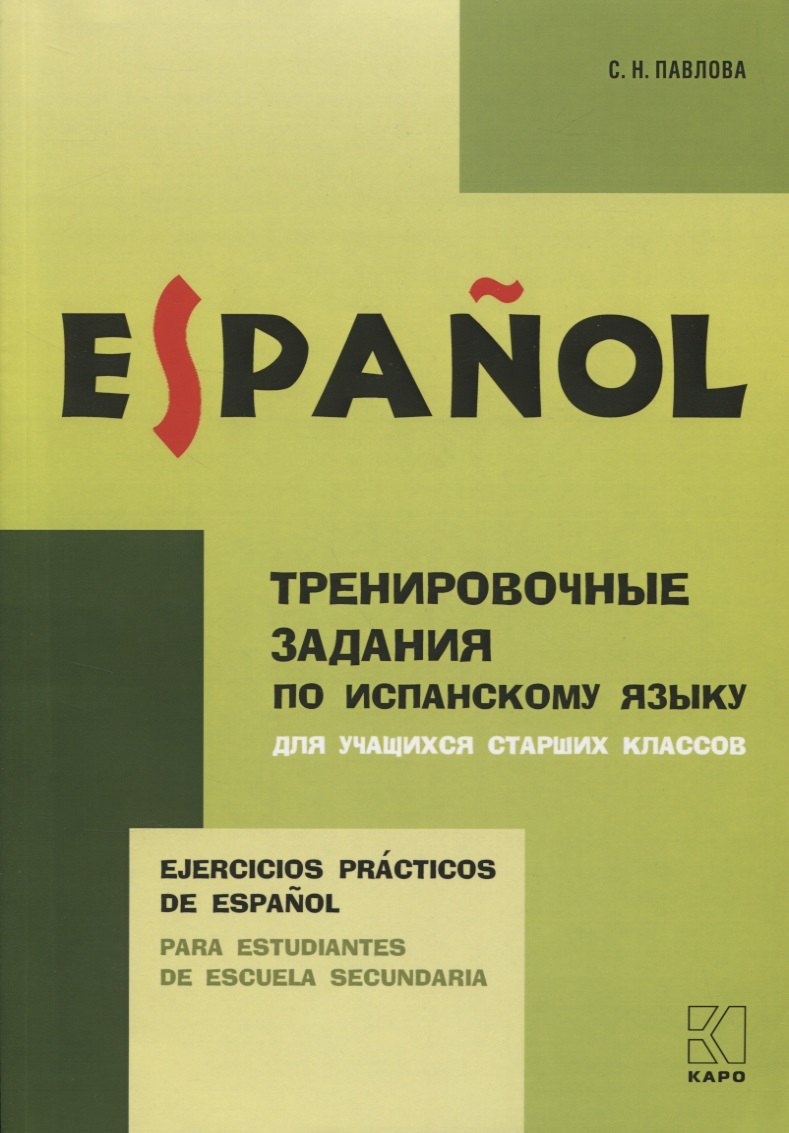 Ejercicios practicos de Espanol. Para estudiantes de escuela secundaria / Тренировочные задания по испанскому языку для учащихся старших классов
Ejercicios practicos de Espanol. Para estudiantes de escuela secundaria / Тренировочные задания по испанскому языку для учащихся старших классов