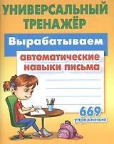 Вырабатываем автоматические навыки письма
