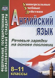 Английский язык. 8-11 класс. Речевые зарядки на основе пословиц. ФГОС