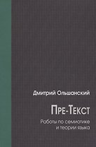 Пре-Текст. Работы по семиотике и теории языка