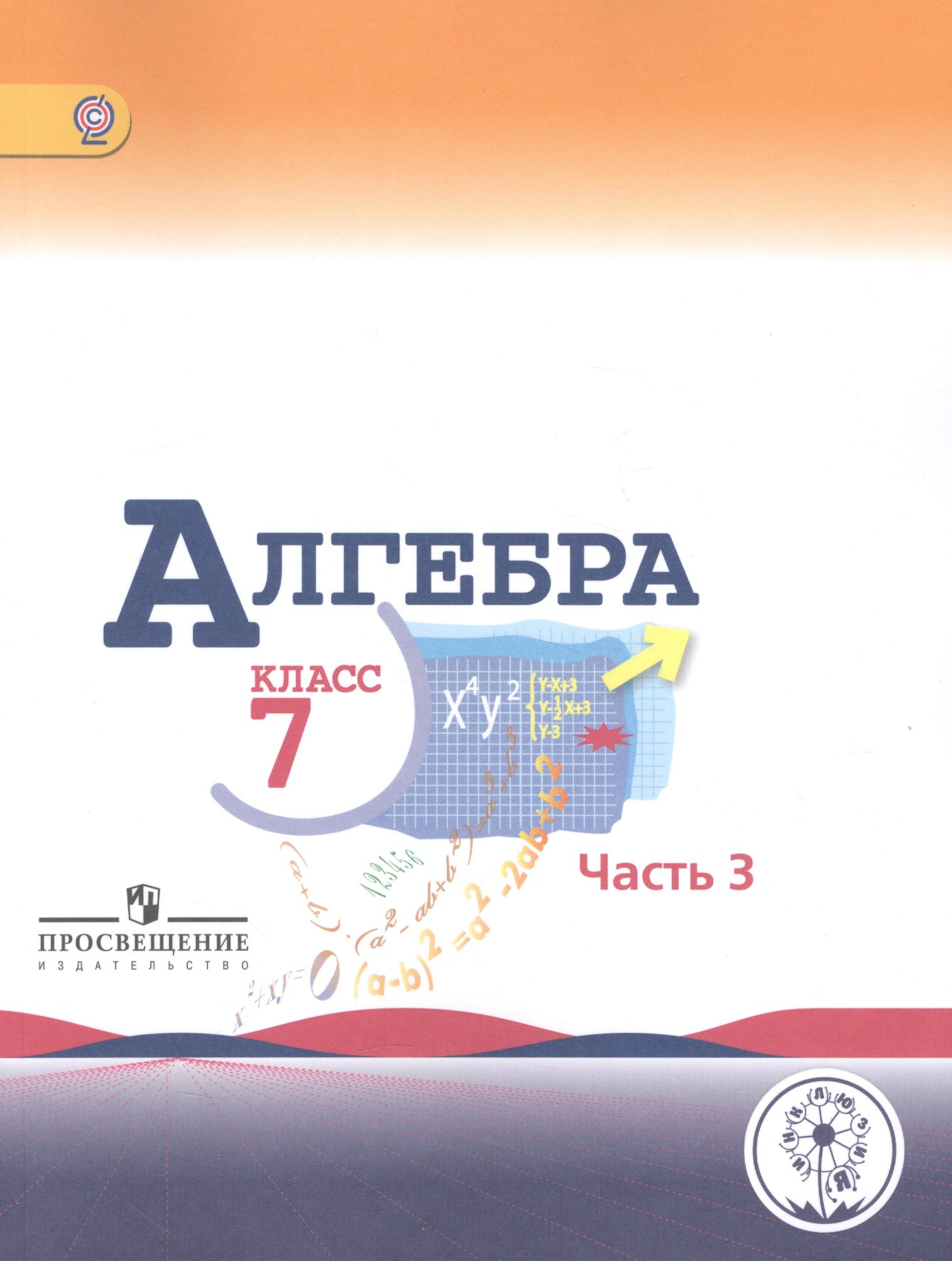 Алгебра. 7 класс. В 3-х частях. Часть 3. Учебник для общеобразовательных организаций. Учебник для детей с нарушением зрения
Алгебра. 7 класс. В 3-х частях. Часть 3. Учебник для общеобразовательных организаций. Учебник для детей с нарушением зрения