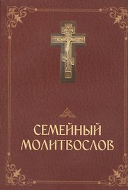Молитвослов семейный