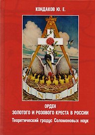 Орден золотого и розового креста в России. Теоретический градус Соломоновых наук