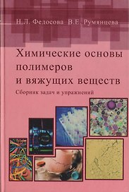 Химические основы полимеров и вяжущих веществ. Сборник задач и упражнений. Учебное пособие