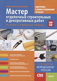 Мастер отделочных строительных и декоративных работ. Подготовка к демонстрационному экзамену