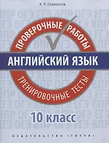 Английский язык. 10 класс. Проверочные работы. Тренировочные тесты. Базовый уровень