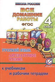 Все домашние работы 4 кл. Рус. яз. Литер. чтение (к уч. и р/т УМК Школа России) (мДРРДР) Ершова (ФГО