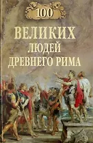 100 великих людей Древнего Рима