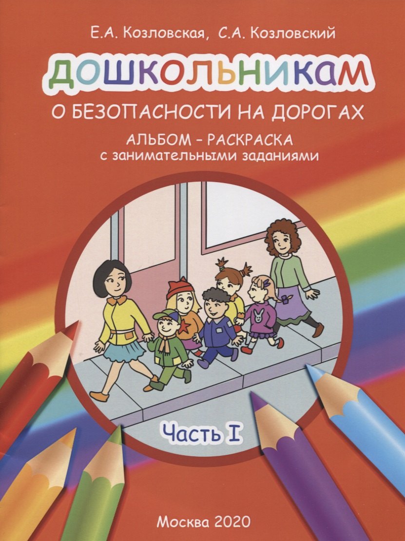 Дошкольникам о безопасности на дорогах. Альбом-раскраска с занимательными заданиями. Часть 1
Дошкольникам о безопасности на дорогах. Альбом-раскраска с занимательными заданиями. Часть 1