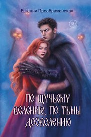 По щучьему велению, по Тьмы дозволению
