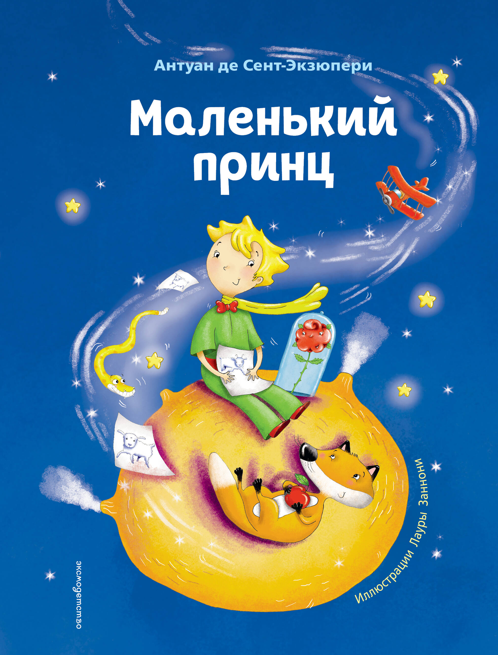 Маленький принц (ил. Л. Заннони)
Маленький принц (ил. Л. Заннони)