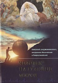 Человек на границе миров