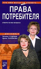 Права потребителя: Ответы на все вопросы