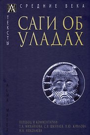 Саги об уладах
