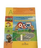 Окружающий мир. ОБЖ. 1 класс. Рабочая тетрадь
