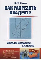 Как разрезать квадрат? / № 157. Изд.стереотип.
