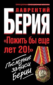 "Пожить бы еще лет 20!" Последние записи Берии
