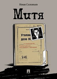 Митя: рассказ