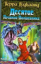 Десятое Правило Волшебника, или Призрак (в 2-х книгах) Книга 1 (Век Дракона). Гудкайнд Т. (АСТ)