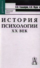 История психологии. XX век / 6-е изд.