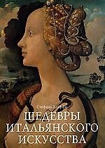 Шедевры итальянского искусства