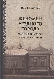 Феномен уездного города. Малмыж в истории русской культуры