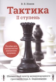 Тактика. II ступень. Пособие для шахматистов юношеских разрядов