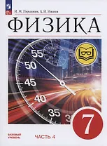 Физика. 7 класс. Учебное пособие. Базовый уровень. В 4 частях. Часть 4 (для слабовидящих учащихся)