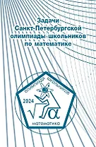 Задачи Санкт-Петербургской олимпиады школьников по математике 2024 года