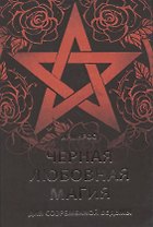 Черная любовная магия для современной ведьмы