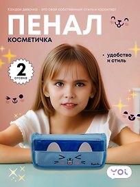 Пенал-косметичка из ткани с дополнительным отделением "Cutie", голубой, Yoi