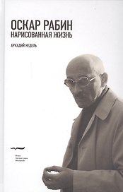 Оскар Рабин. Нарисованная жизнь