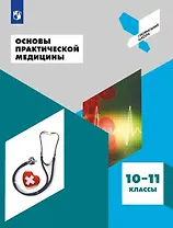 Основы практической медицины. 10-11 классы. Учебное пособие для общеобразовательных организаций