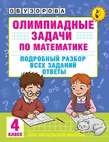 Олимпиадные задачи по математике. 4 класс. Подробный разбор всех заданий. Ответы